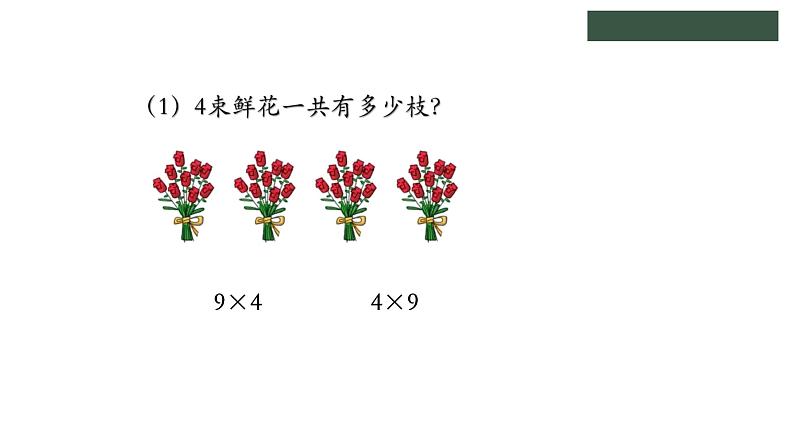 冀教版数学二年级上册7.4 用9的乘法口诀计算，认识乘法竖式课件05