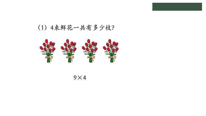 冀教版数学二年级上册7.4 用9的乘法口诀计算，认识乘法竖式课件06