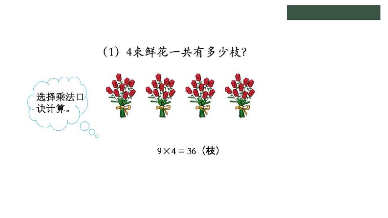 冀教版数学二年级上册7.4 用9的乘法口诀计算，认识乘法竖式课件07