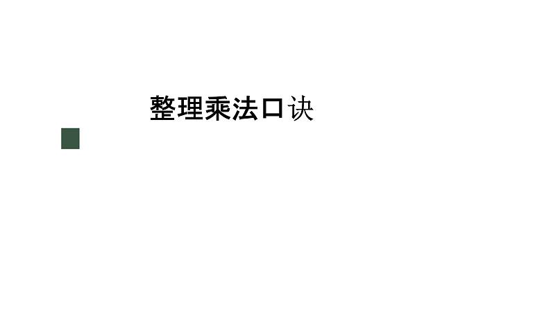 冀教版数学二年级上册7.5整理乘法口诀课件第1页