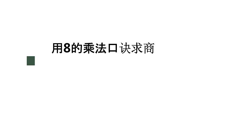 冀教版数学二年级上册7.6 用8的乘法口诀求商课件01