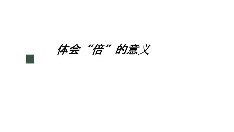 冀教版数学二年级上册7.7 体会“倍”的意义课件第1页