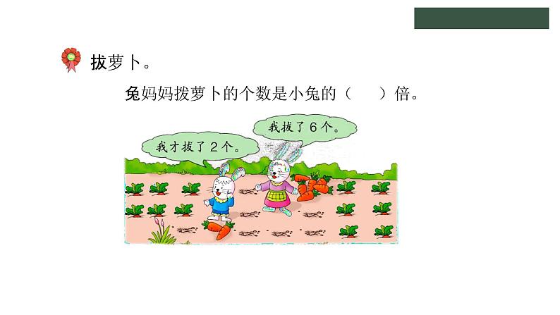 冀教版数学二年级上册7.7 体会“倍”的意义课件第6页