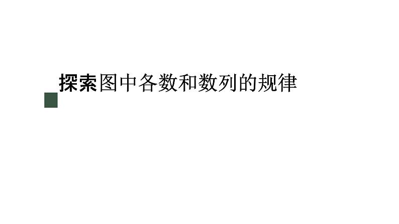 冀教版数学二年级上册8.2 探索图中个数和数列的规律课件01