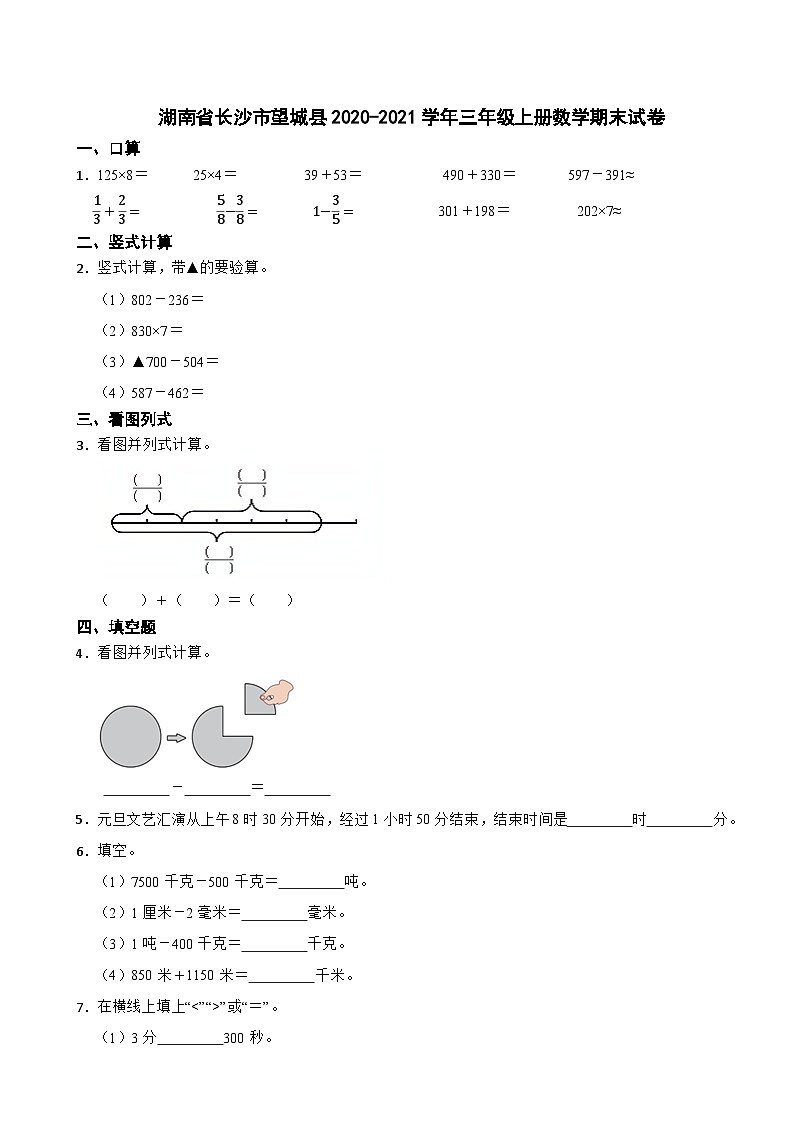 湖南省长沙市望城县2020-2021学年三年级上册数学期末试卷第1页