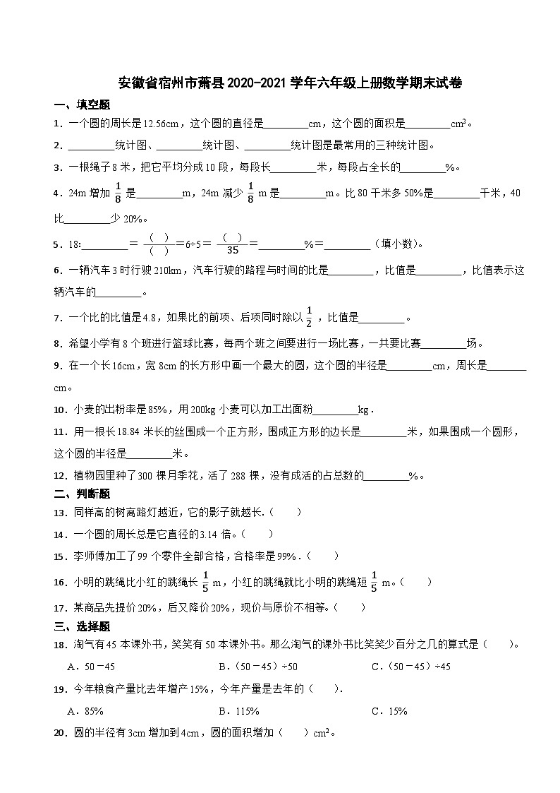 安徽省宿州市萧县2020-2021学年六年级上册数学期末试卷第1页