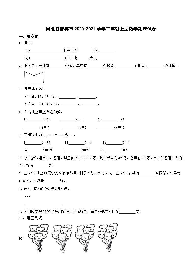 河北省邯郸市2020-2021学年二年级上册数学期末试卷01