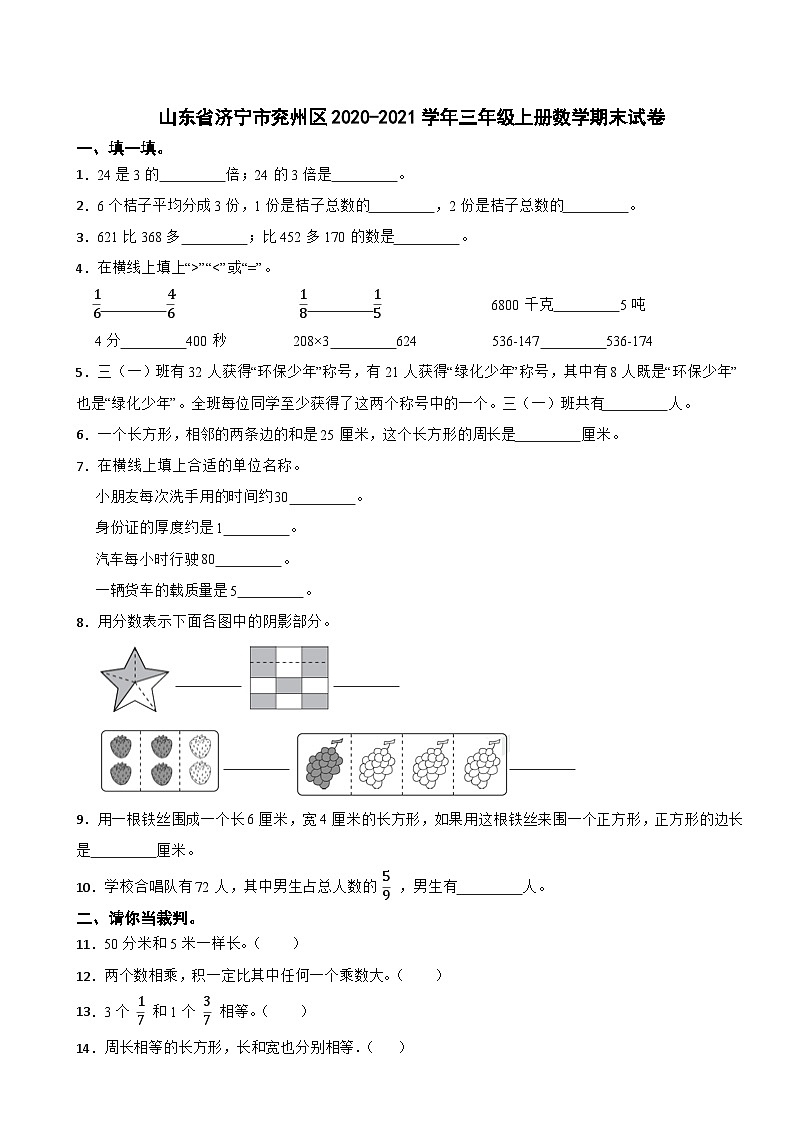 山东省济宁市兖州区2020-2021学年三年级上册数学期末试卷01