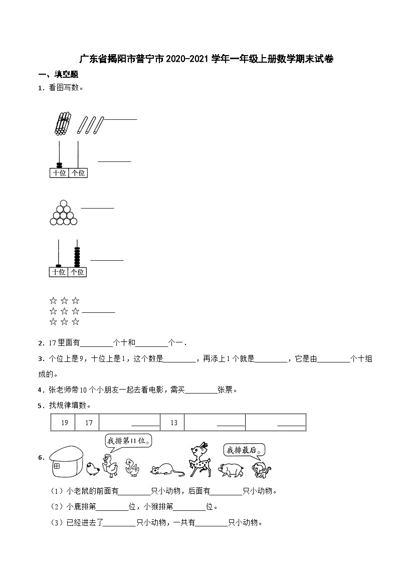 广东省揭阳市普宁市2020-2021学年一年级上册数学期末试卷01