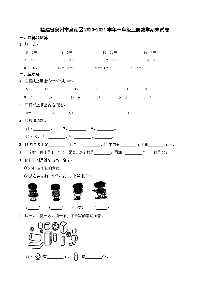 福建省泉州市泉港区2020-2021学年一年级上册数学期末试卷01