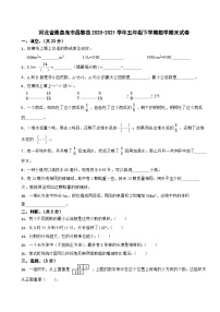 河北省秦皇岛市昌黎县2020-2021学年五年级下学期数学期末试卷