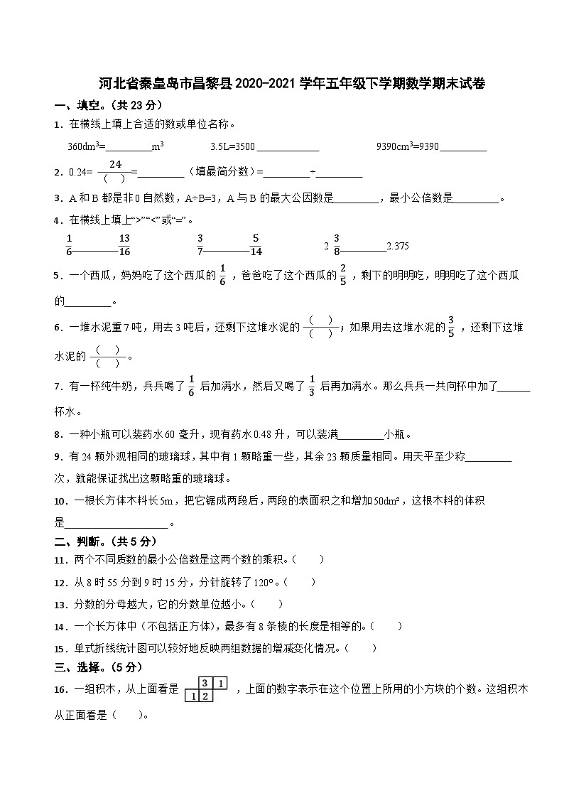 河北省秦皇岛市昌黎县2020-2021学年五年级下学期数学期末试卷第1页