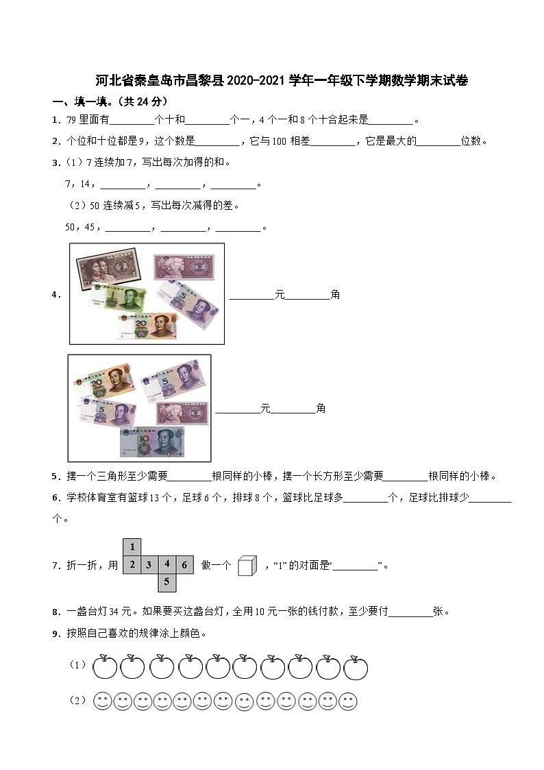 河北省秦皇岛市昌黎县2020-2021学年一年级下学期数学期末试卷第1页