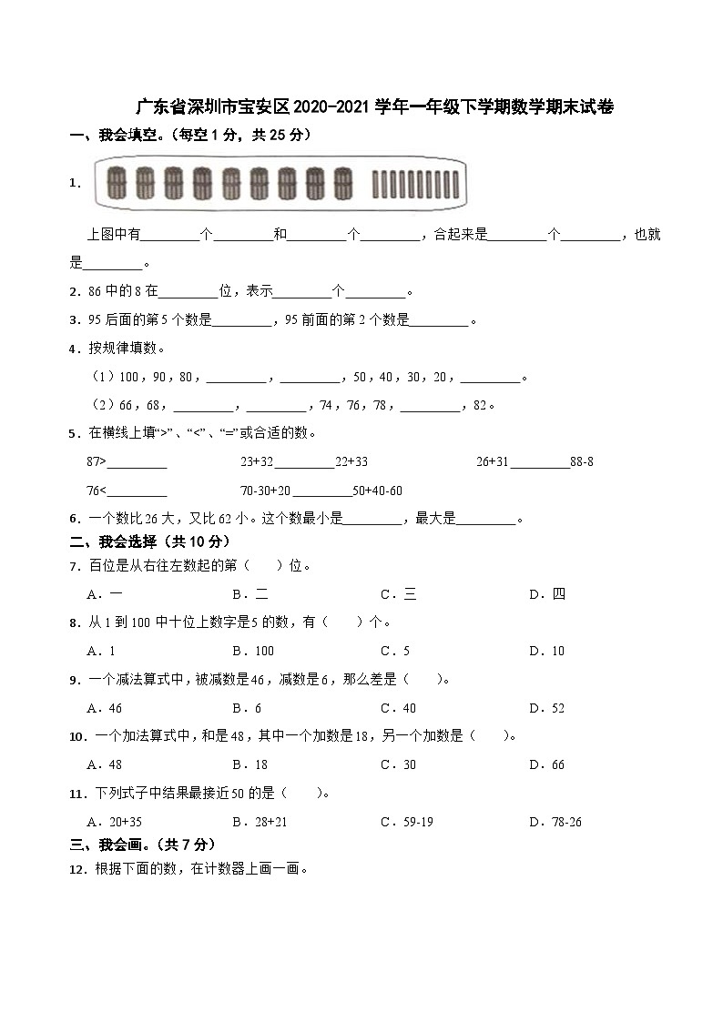 广东省深圳市宝安区2020-2021学年一年级下学期数学期末试卷第1页
