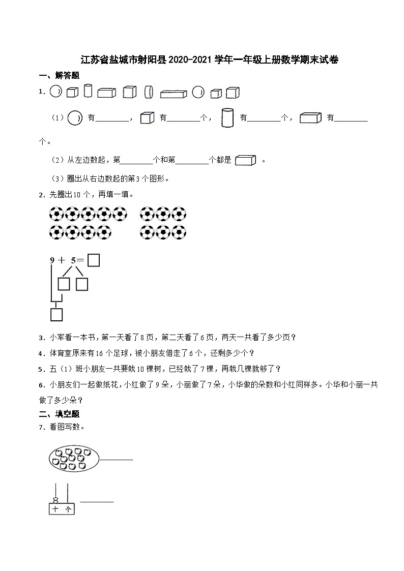 江苏省盐城市射阳县2020-2021学年一年级上册数学期末试卷01