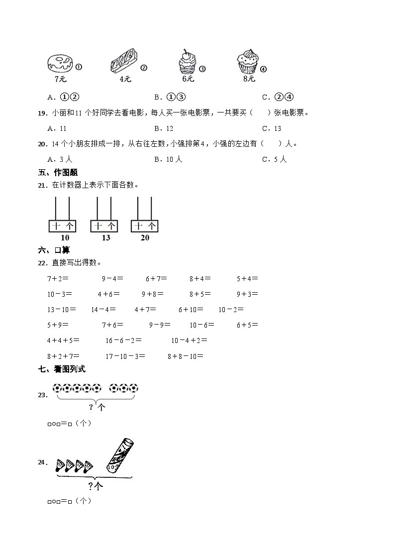 江苏省盐城市射阳县2020-2021学年一年级上册数学期末试卷03