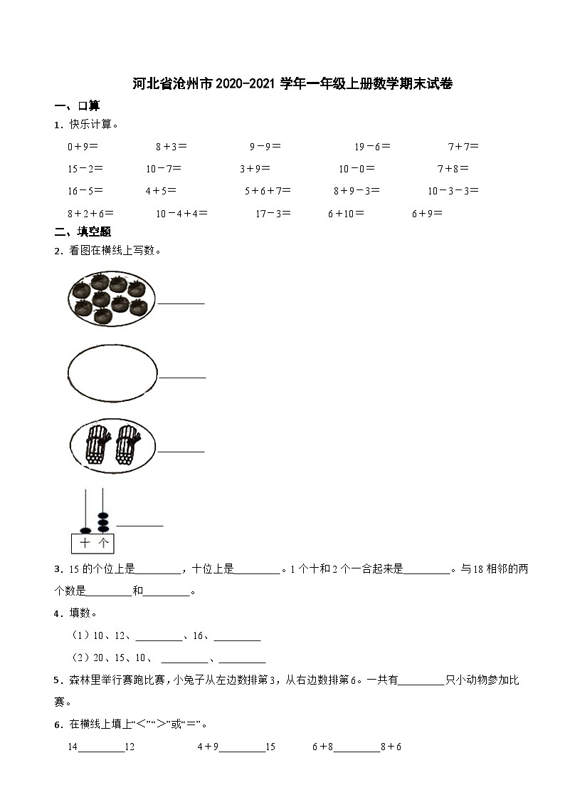 河北省沧州市2020-2021学年一年级上册数学期末试卷第1页