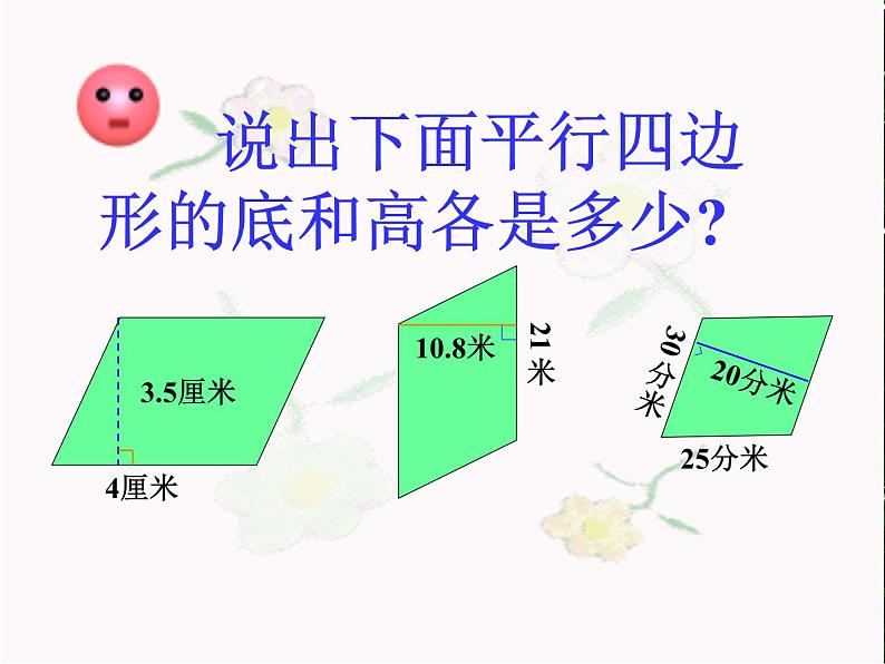 2.2（平行四边形面积的计算练习课）（课件）苏教版五年级上册数学第8页