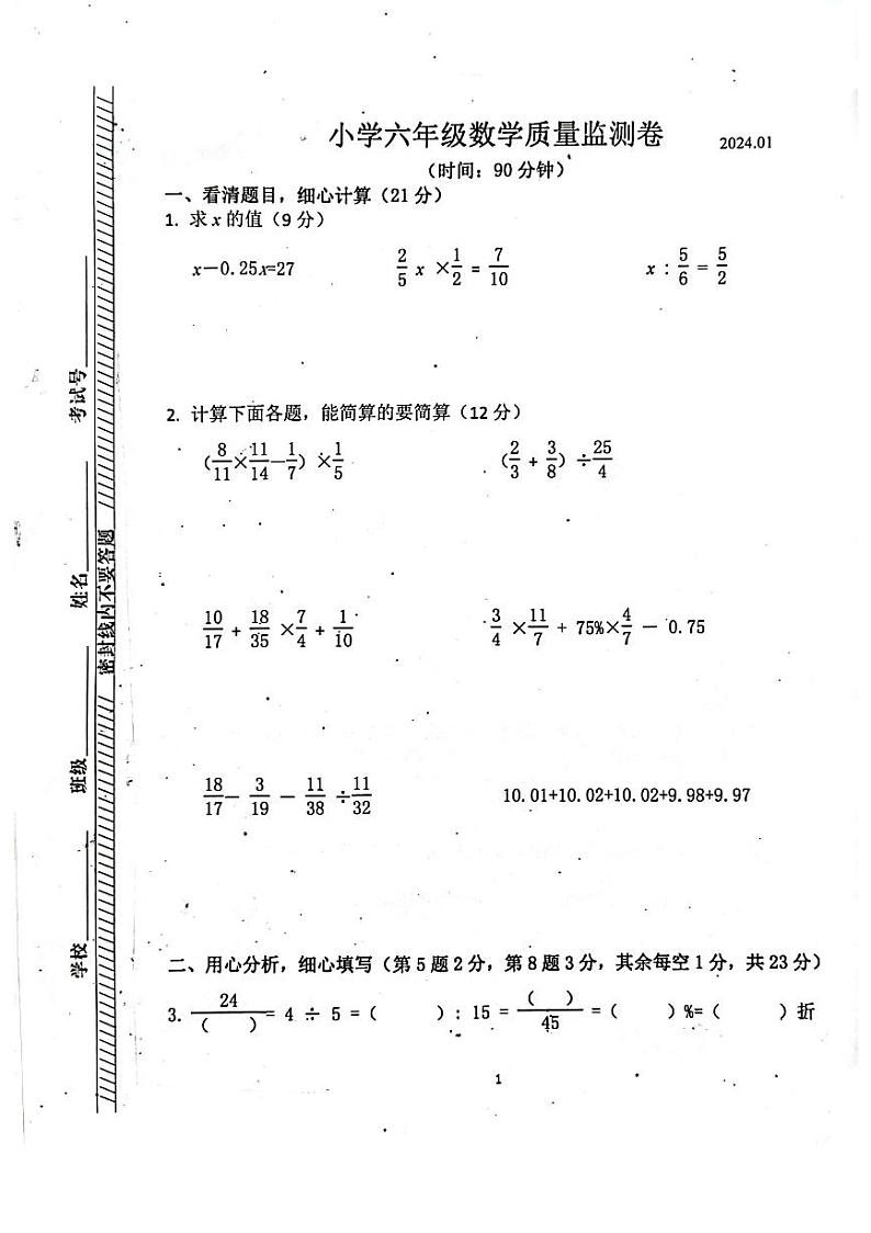南京市六合区2023-2024六年级上册数学期末试卷第1页