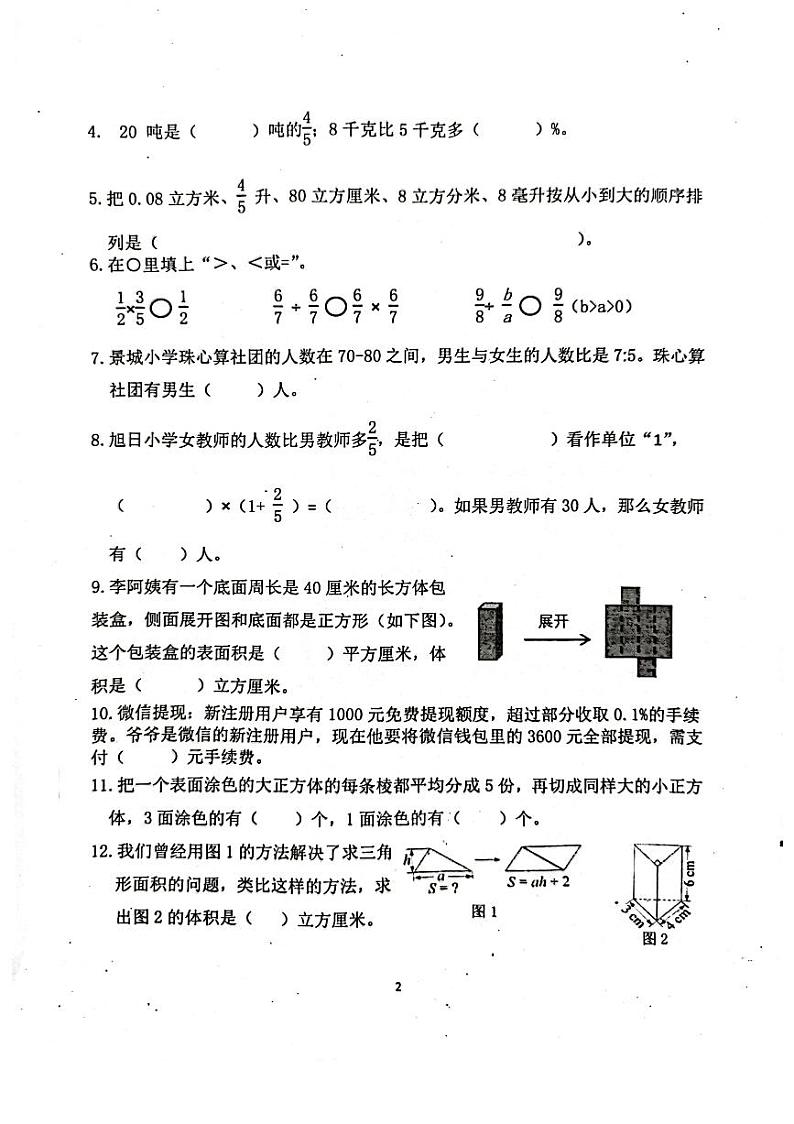 南京市六合区2023-2024六年级上册数学期末试卷第2页