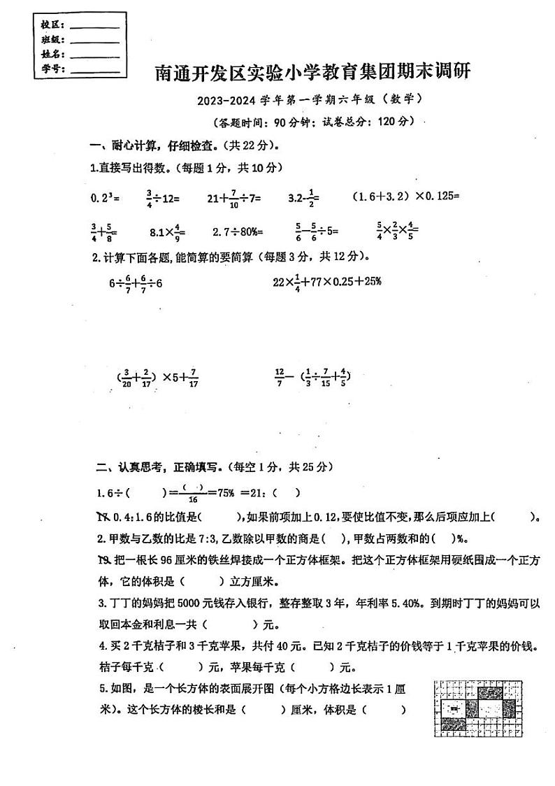 南通开发区实验小学2023-2024六年级上册数学期末试卷第1页