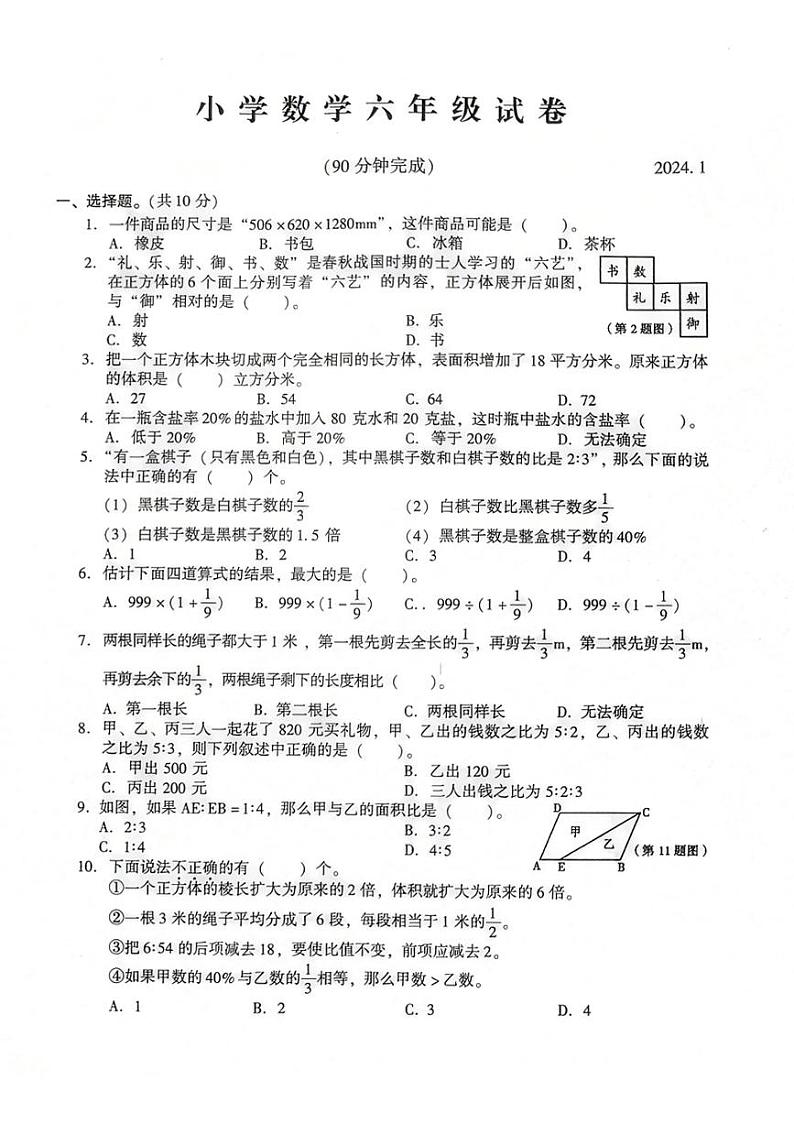 苏州常熟市2023-2024六年级上册数学期末试卷第1页