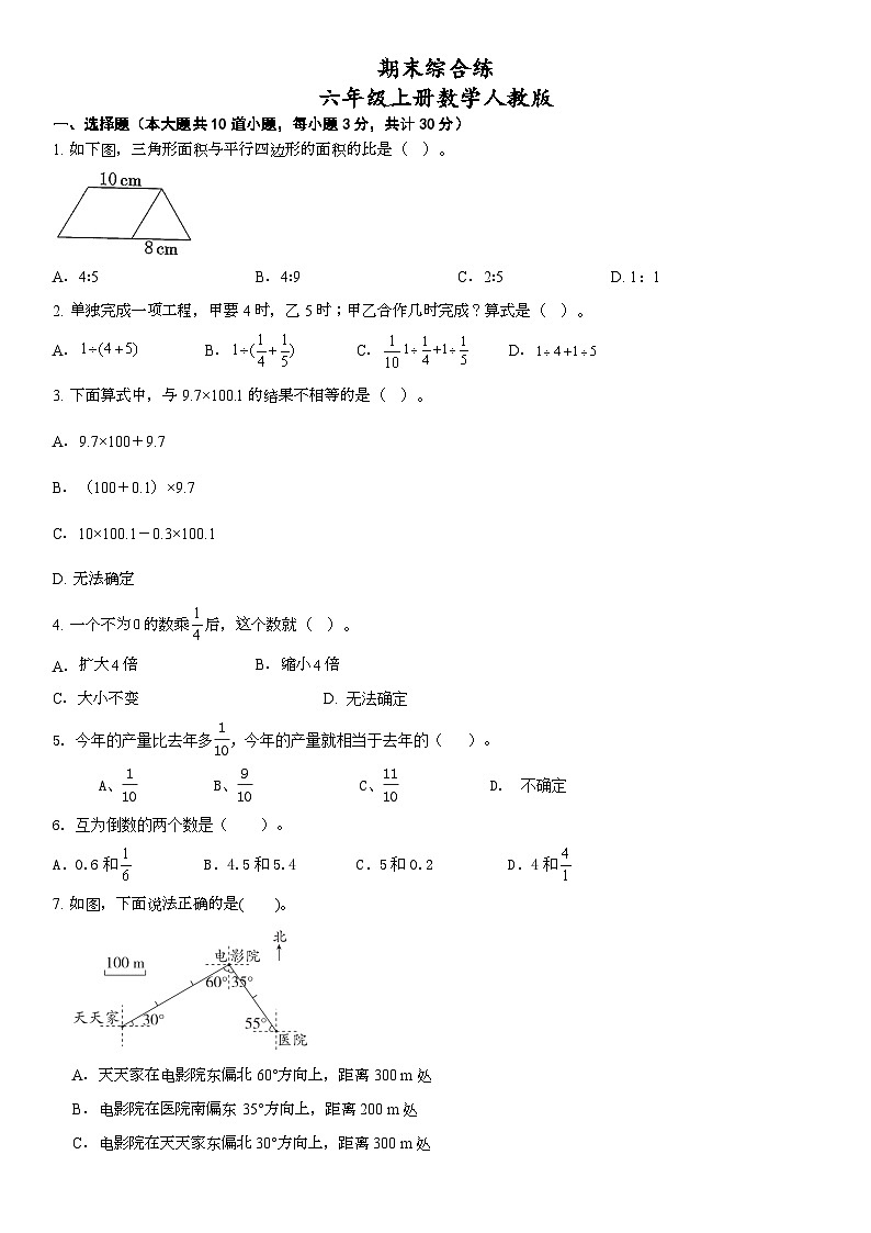 人教版六年级上册数学期末综合练（试题）（无答案）第1页