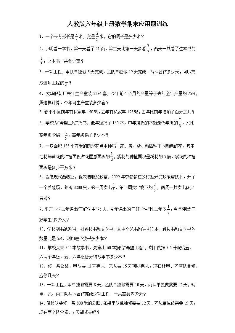 人教版六年级上册数学期末应用题训练（含答案）第1页