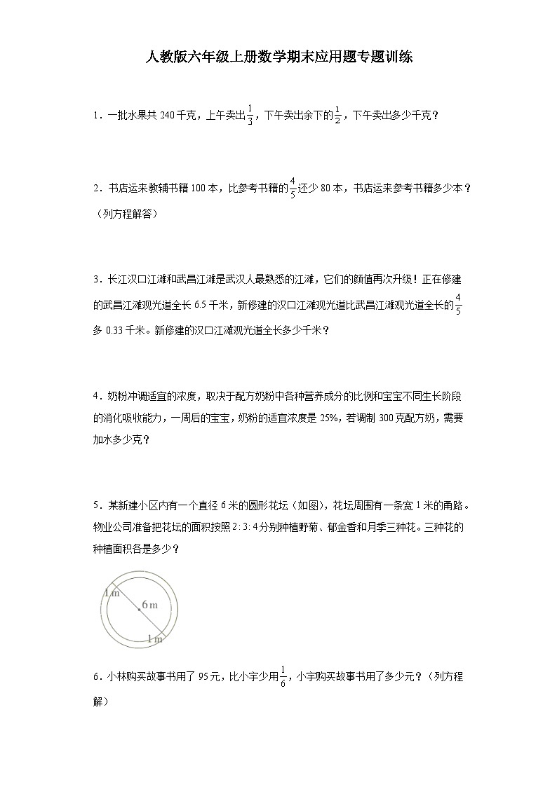 人教版六年级上册数学期末应用题专题训练（含答案）01