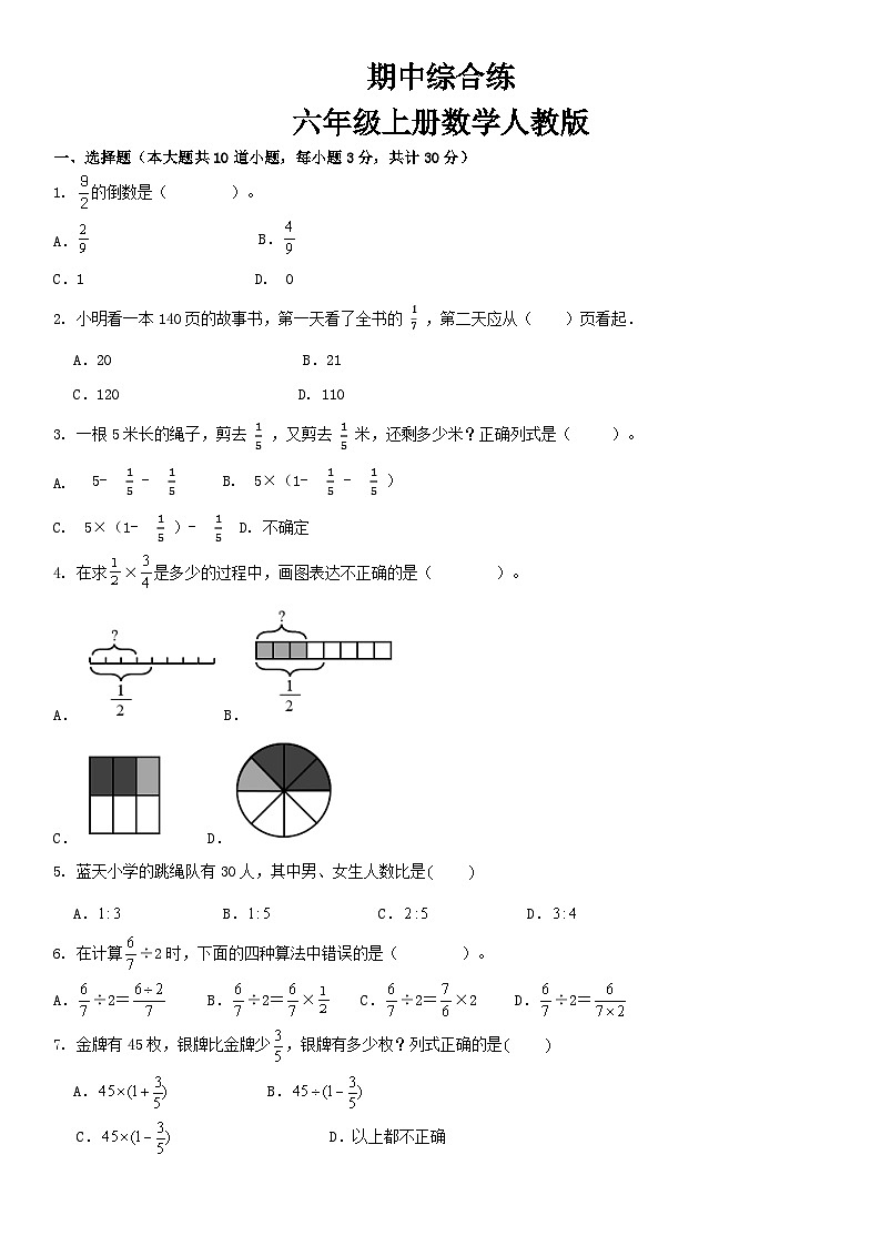 人教版六年级上册数学期中综合练习（无答案）第1页