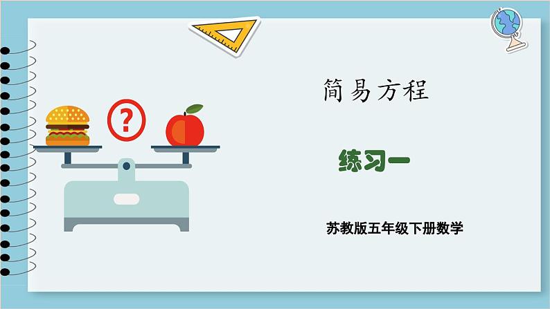 第一单元 简易方程 练习一（课件）2023--2023学年苏教版五年级下册数学第1页