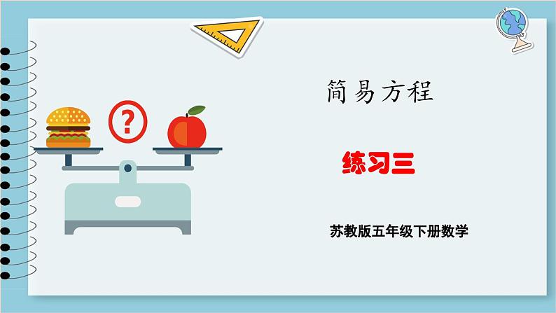 第一单元 简易方程 练习三（课件）2023--2023学年苏教版五年级下册数学第1页