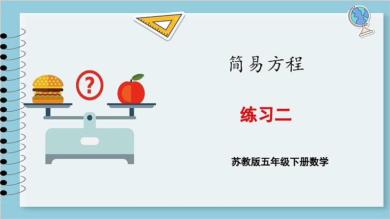 第一单元 简易方程 练习二（课件）2023--2023学年苏教版五年级下册数学第1页