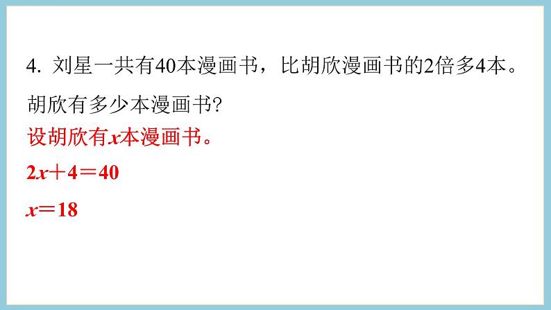 第一单元 简易方程 练习二（课件）2023--2023学年苏教版五年级下册数学第7页