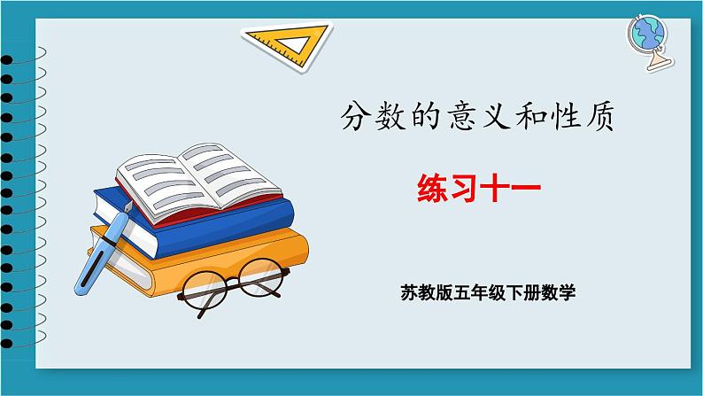 第四单元 分数的意义和性质 练习十 一（课件）2023--2023学年苏教版五年级下册数学第1页