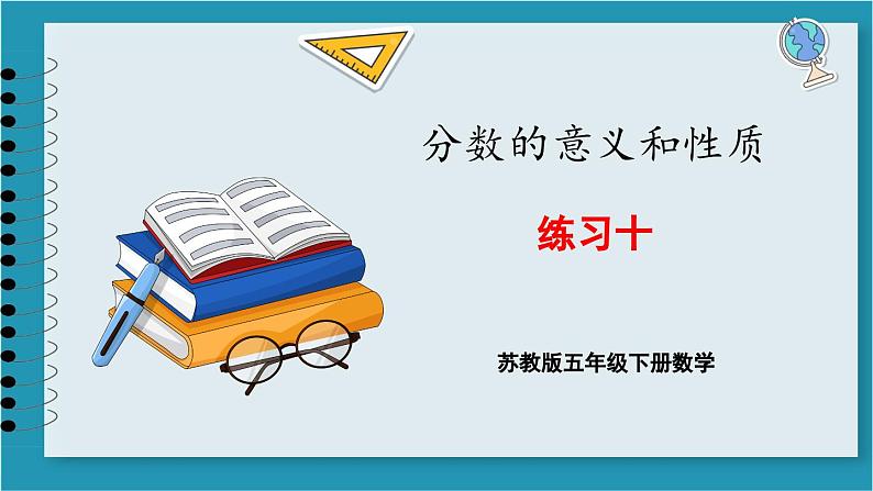 第四单元 分数的意义和性质 练习十（课件）2023--2023学年苏教版五年级下册数学01