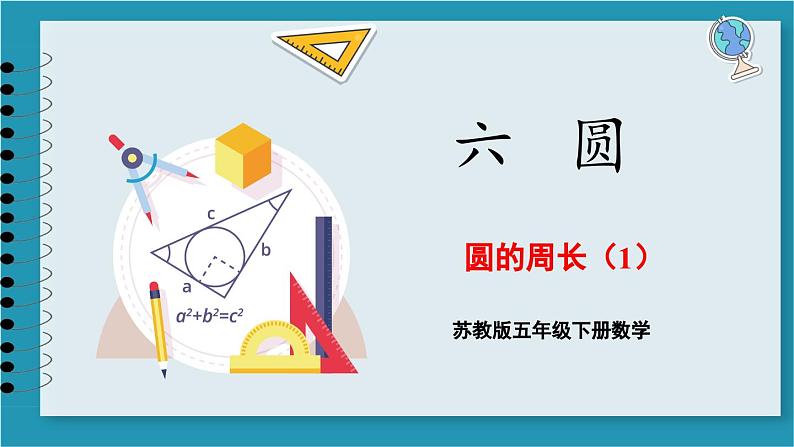 6.3 圆的周长（1）（课件）2023--2023学年苏教版五年级下册数学第1页