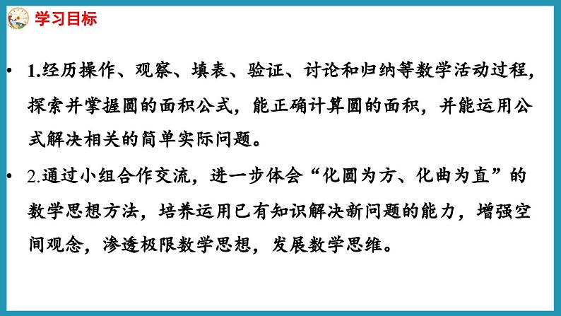 6.5 圆的面积（1）（课件）2023--2023学年苏教版五年级下册数学02