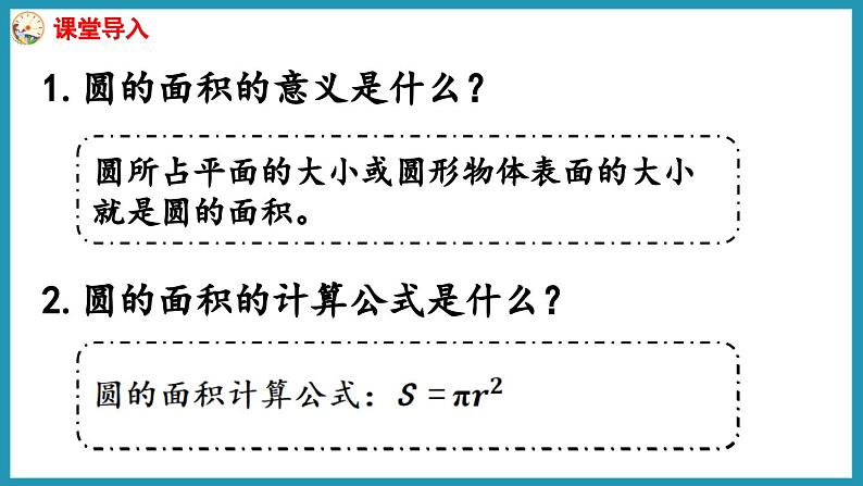 6.6 圆的面积（2）（课件）2023--2023学年苏教版五年级下册数学03