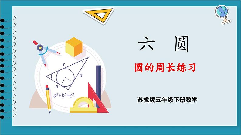 第六单元  圆 圆的周长练习（课件）2023--2023学年苏教版五年级下册数学第1页