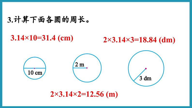 第六单元  圆 圆的周长练习（课件）2023--2023学年苏教版五年级下册数学第8页