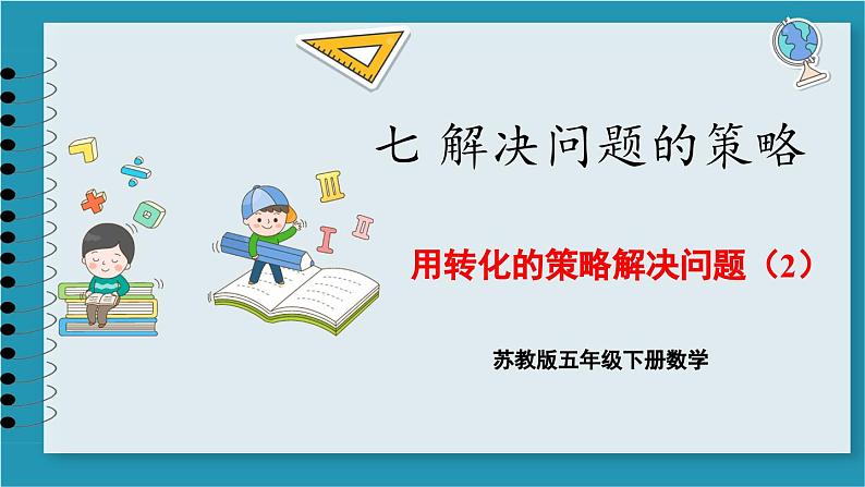 7.2 解决问题的策略（2）（课件）2023--2023学年苏教版五年级下册数学第1页