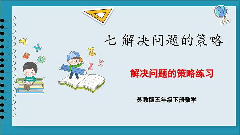 第七单元 解决问题的策略练习（课件）2023--2023学年苏教版五年级下册数学第1页