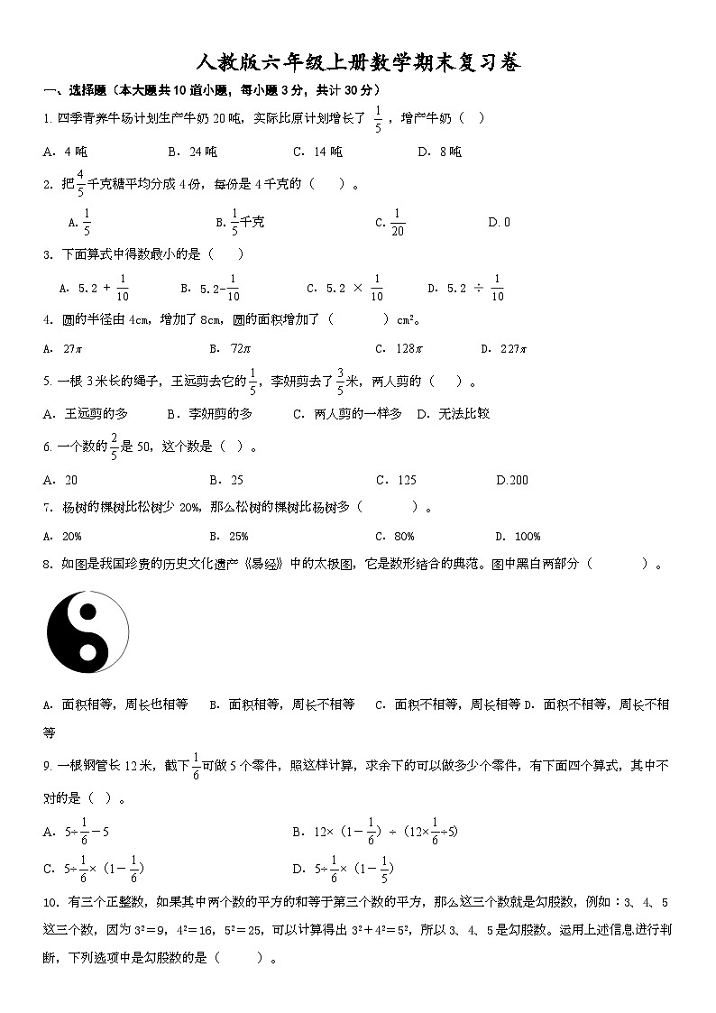 人教版六年级上册数学期末复习卷（无答案）01
