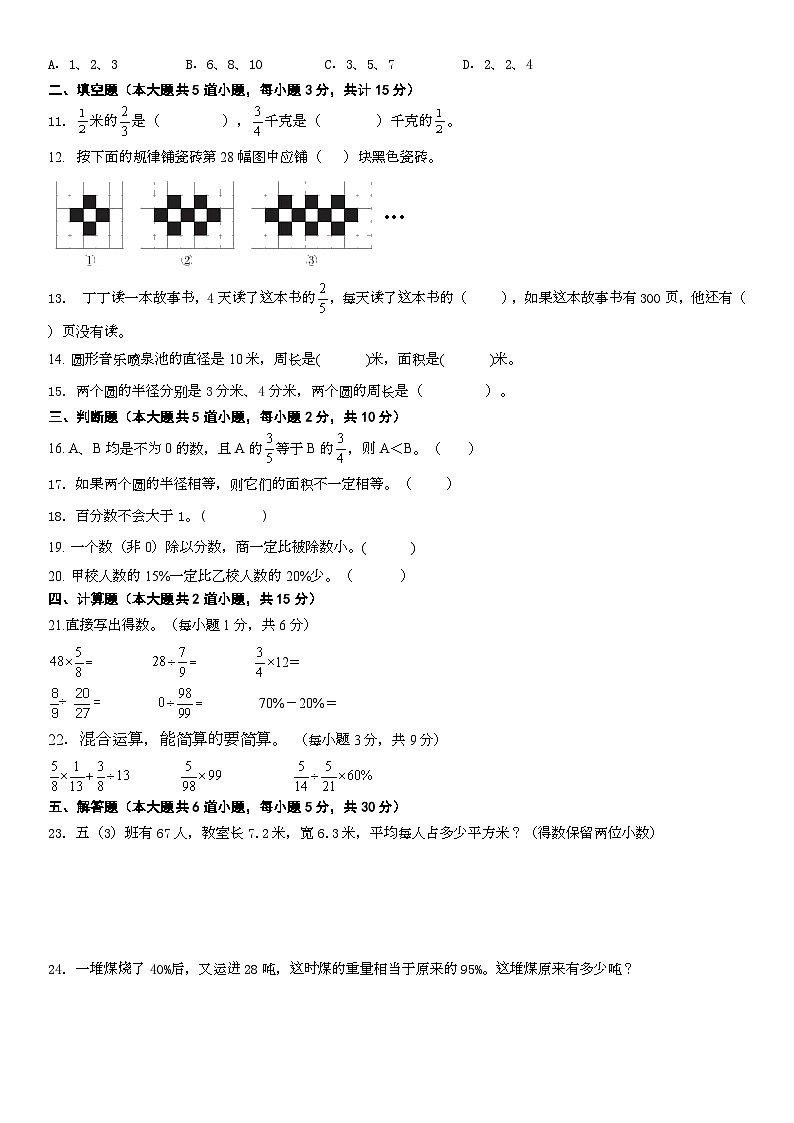 人教版六年级上册数学期末复习卷（无答案）02