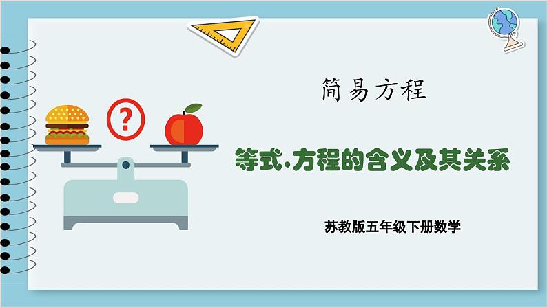 1.1 等式、方程的含义及其关系（课件）2023--2023学年苏教版五年级下册数学第1页