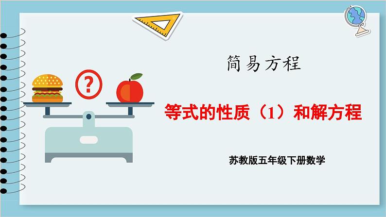 1.2 等式的性质（1）和解方程（课件）2023--2023学年苏教版五年级下册数学第1页