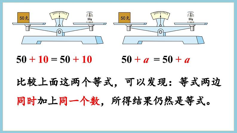 1.2 等式的性质（1）和解方程（课件）2023--2023学年苏教版五年级下册数学第7页