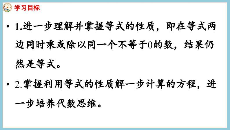 1.3 等式的性质（2）和解方程（课件）2023--2023学年苏教版五年级下册数学02