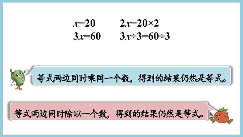 1.3 等式的性质（2）和解方程（课件）2023--2023学年苏教版五年级下册数学08